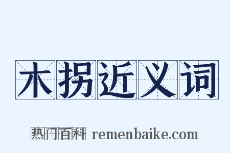 木拐近义词是什么意思的图片